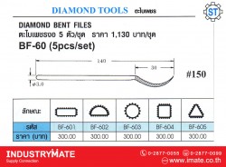 รหัส BF-60ตะไบเพชร