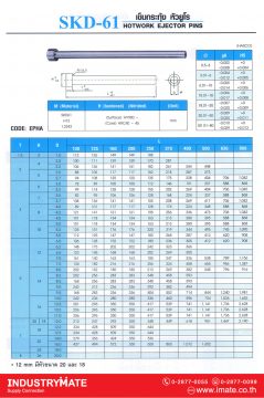 เช็มกระทุ้ง หัวยูโร เกรด SKD-61 Code: EPHA